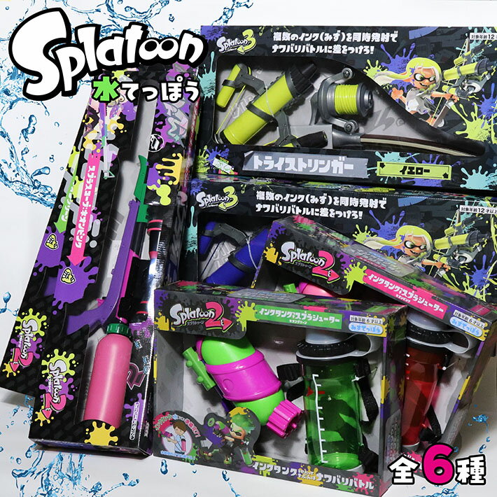 [ラッピング不可]2個セット スプラトゥーン3 トライストリンガー 水鉄砲 ブキ グッズ まとめ買い フェス スプラトゥーン 長距離 スナイパー プール 公式ライセンス商品 スプラトゥーン3 トライストリンガー 水鉄砲 ブキ フェス リアル SPT-1071