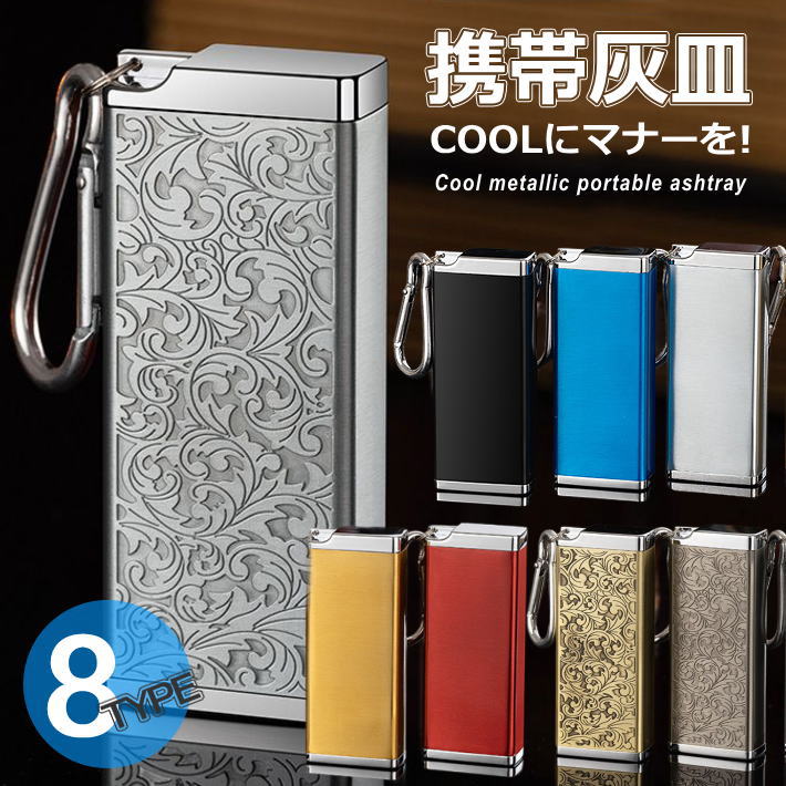 【COOLにマナーを】携帯灰皿 カラビナ付き 吸い殻入れ 金