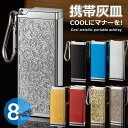 【COOLにマナーを】携帯灰皿 カラビナ付き 吸い殻入れ 金属製 フタ付き 小型 軽量 NEK ★REVL 7987140 喫煙グッズ アッシュトレイ 持ち運び便利 男性 メンズ レディース 送料無料