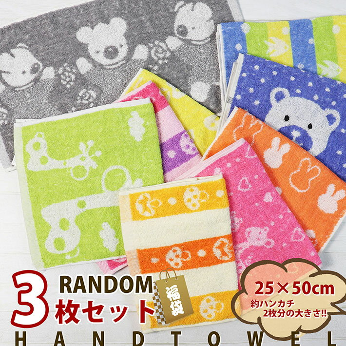 【3枚!福袋セット】お得 フェイスタオル タオル 福袋 ハンカチ メンズ レディース キッズ 3枚セット NEK ★REVH 7987154 パイル 綿 コスパ 洗い替え 洗濯 コットン 子供 プレゼント ギフト 入園 入学 新学期 トイレ 手洗い バナナ リーフ くま うさぎ