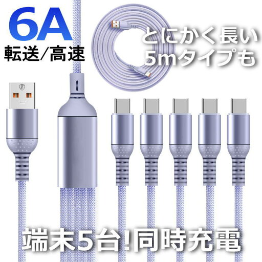 【長さで選ぶ?5股を選ぶ?】5m 5股 スマホ ケーブル A-TO-C Type-C 長さ5m iPhone NEK ★REVL 7986755 6A SPEED 急速 充電器 ライトニング Micro-USB iPhone15 iPhone16 ipad ipad mini IQOS アイコス イルマ イルマワン プライム スマホアクセサリー 送料無料 【長さで選ぶ?5股を選ぶ?】5m 5股 スマホ ケーブル A-TO-C Type-C 長さ5m iPhone NEK ★REVL 7986755 6A SPEED 急速 充電器 ライトニング Micro-USB iPhone15 iPhone16 ipad ipad mini IQOS アイコス イルマ イルマワン プライム スマホアクセサリー 送料無料