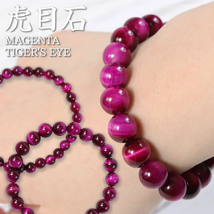 【希少カラー】マゼンタ タイガーアイ ピンクタイガーアイ パワーストーン ブレスレット NEK ★REV 7986800 バングル メンズ レディース 虎目石 ...