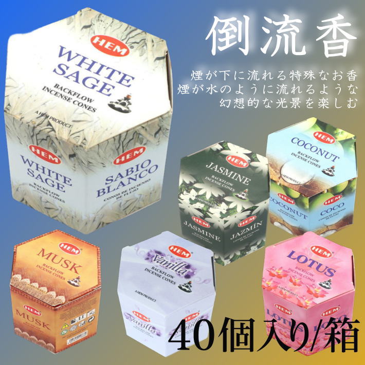 倒流香 HEM ヘム お香 1箱40個入りインド香 インセンス アジアン雑貨 NEK ★REV 7986686 ホワイトセージ ムスク ジャスミン ロータス ココナッツ バニラ 送料無料