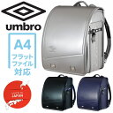 【2026年モデル/日本製】ランドセル アンブロ UMBRO UMB9090 A4フラットファイル ★REVL 7986703 学習院型 12.5cmマチ フィ...