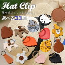 【超協力マグネット/選べる33種】帽子クリップ ハットクリップ キャップクリップ NEK ★REV 7986712 帽子収納ホルダー 収納フック キーホルダー 強力マグネット レザー調 アクセサリー チャーム キーリング キーケース 送料無料