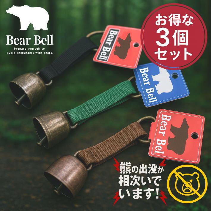 【熊対策/音で守る/3個セット】 熊鈴 熊よけ 鈴 熊対策！熊避け！害獣避け 害鳥避け 害獣対策 NEK ★REVL 7986587 くま避け 熊よけ べアBEAR クマよけ 熊避け 熊・猪などの野生動物対策に アウトドア キャンプ 登山 ハイキング トレッキング アクセサリー 非常用 防災グッズ