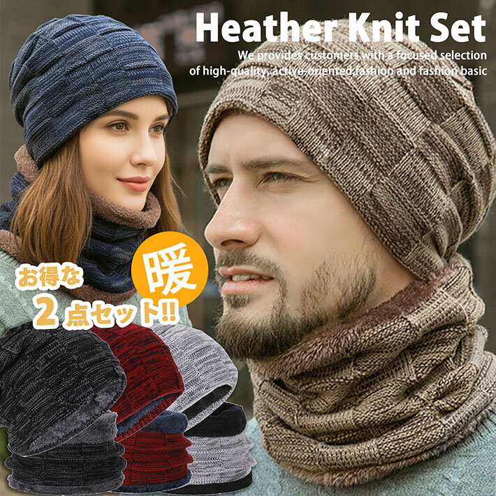 【お得♪】ニット帽 2点セット マフラー ネックウォーマー スヌード ボア お得 耳あて NEK ★REVL 7986615 イヤーマフ 防寒 メンズ レディース キッズ ニットキャップ 帽子 ニット 秋冬