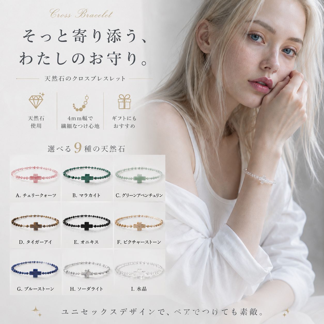 【4mmだから、繊細】天然石 クロス ブレスレット 4mm メンズ レディース 19cm パワーストーン 十字架 お守り 細身 ユニセックス ペア 9種類 アクセサリー 送料無料■特徴そっと寄り添う、わたしのお守り。天然石の美しさと、シンプルなクロスモチーフを組み合わせたブレスレット。約4mmの細身のストーンを使用し、天然石ブレスレットにありがちなゴツさを抑えた、繊細で上品なデザインに仕上げました。手元にさりげなく馴染むから、男性にも女性にもおすすめ。ひとつでシンプルに。腕時計や他のブレスレットと重ねて。大切な人と色違いで。毎日のコーディネートに自然に取り入れられる、ユニセックスアクセサリーです。選べる9種類のストーンA. チェリークォーツ愛・希望・前向きな気持ちを象徴するといわれるストーン。B. マラカイト（孔雀石）癒し・守護・洞察を象徴するといわれるストーン。C. グリーンアベンチュリン癒し・安らぎ・繁栄を象徴するといわれるストーン。D. タイガーアイ金運・仕事運・洞察力を象徴するといわれるストーン。E. オニキス意志・成功・厄除けを象徴するといわれるストーン。F. ピクチャーストーン安定・大地・調和を象徴するといわれるストーン。G. ブルーストーン冷静・知性・希望を象徴するといわれるストーン。H. ソーダライト知性・理性・決断を象徴するといわれるストーン。I. 水晶（クリスタル）浄化・調和・純粋を象徴するといわれるストーン。※石言葉や意味は伝承・慣習的なものであり、科学的・医学的な効果を保証するものではありません。4mmだから、繊細。存在感が強くなりすぎない約4mm幅。シャツやTシャツ、ニットなど、幅広いスタイルに合わせやすく、アクセサリー初心者にもおすすめです。クロスモチーフも小ぶりに仕上げ、宗教的な印象を強く出しすぎず、ファッションアクセサリーとして使いやすいデザインに。大切な人へのギフトにも誕生日や記念日はもちろん、ちょっとしたプレゼントにも。石の色や意味から相手をイメージして選ぶのもおすすめです。カップルや夫婦、友達同士で色違いを選んで、さりげないペアアクセサリーとしてもお楽しみいただけます。■カラーA.チェリークオーツB.マラカイト(孔雀石)C.グリーンアベンチュリンD.タイガーアイE.オニキス（黒瑪瑙）F.ピクチャーストーンG.ブルーストーンH.ソーダライトI.クリアクォーツ（水晶）※カラーは各々のモニターにより、多少の違いがある事、ご了承下さいませ。■サイズ cm19cm■素材天然石、加工石■注意点※メーカーの製造ロット差で多少 デザインが変更になる場合があります。※海外輸入の商品になりますので多少の汚れ、傷がある場合があります。