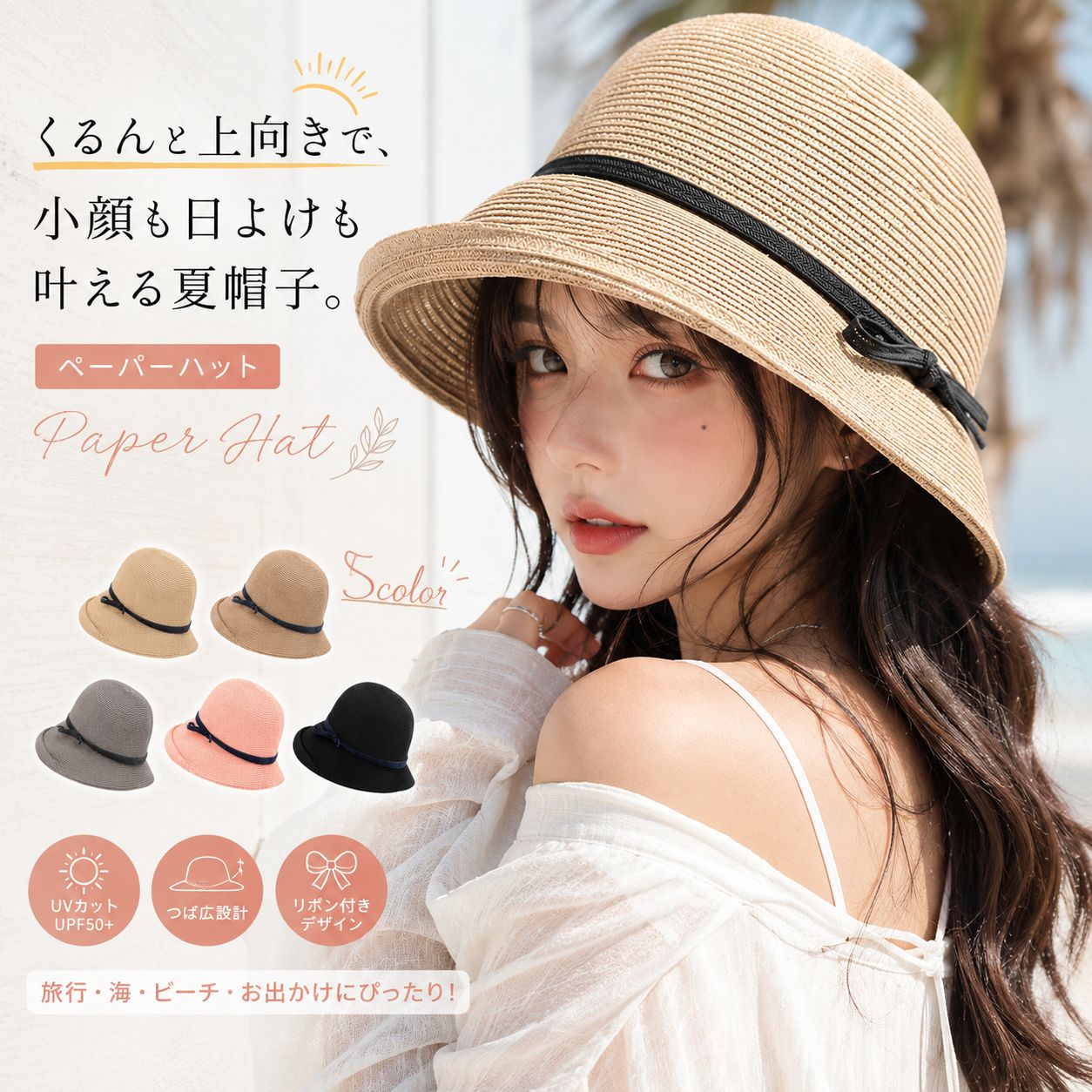 【小顔見え】麦わらハット 帽子 レディース 麦わら帽子 ストローハット ペーパー 春夏 大きめ 遮光 夏 バケットハット 麦わら つば広 UV UPF50+ リボン 紫外線 日よけ 海 ビーチ 水着コーデ 大きい 旅行 折りたため リボンハット■特徴くるんと上向きのつばが特徴的な、上品で女性らしいペーパーハット。顔まわりをすっきり見せながら、気になる紫外線もしっかりガード。UVカットなので春夏のお出かけや旅行、レジャーシーンで活躍します。軽量なペーパー素材を使用しているので長時間でも快適。折りたためるためバッグに収納しやすく、旅行やショッピングにもおすすめです。ベーシックカラーから大人可愛いカラーまで揃えた5色展開。毎日のコーデに合わせやすく、海やリゾートだけでなく街歩きにもぴったりな万能ハットです。■カラーカーキベージュグレージュピンクブラック※カラーは各々のモニターにより、多少の違いがある事、ご了承下さいませ。■サイズ cm頭回り　57.0cm～59.0cm■素材ペーパー 80％ポリエステル 20％飾り部分レーヨン 100％■注意点※メーカーの製造ロット差で多少 デザインが変更になる場合があります。※海外輸入の商品になりますので多少の汚れ、傷がある場合があります。