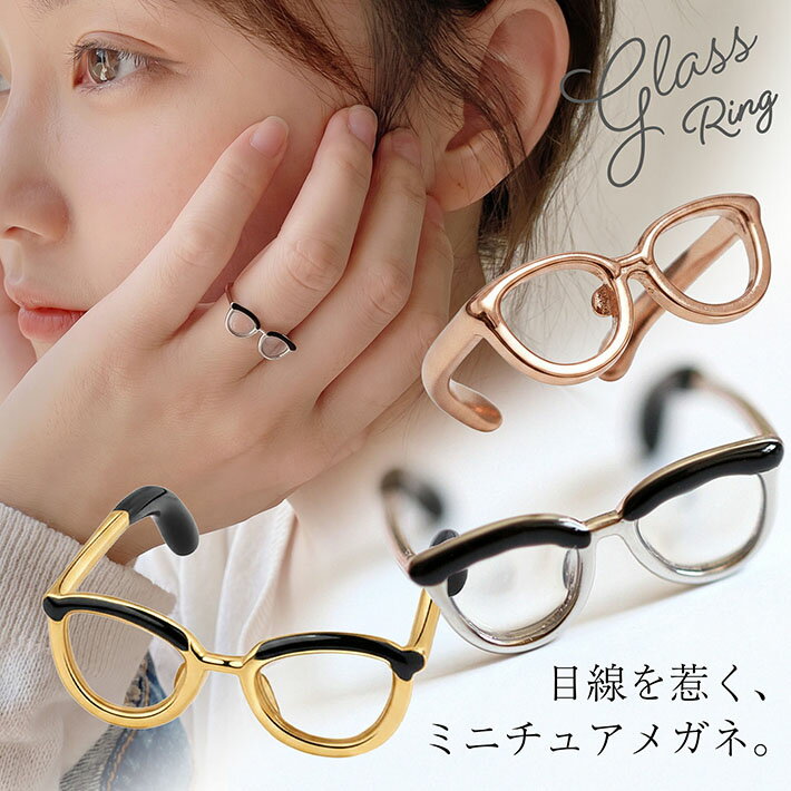 Rakuten - 【超かわいい】メガネ リング 指輪 レディース 韓国 おもしろ 個性的 フリーサイズ NEK ★REVO 7986546 華奢 ユニーク モチーフリング おしゃれ アクセサリー