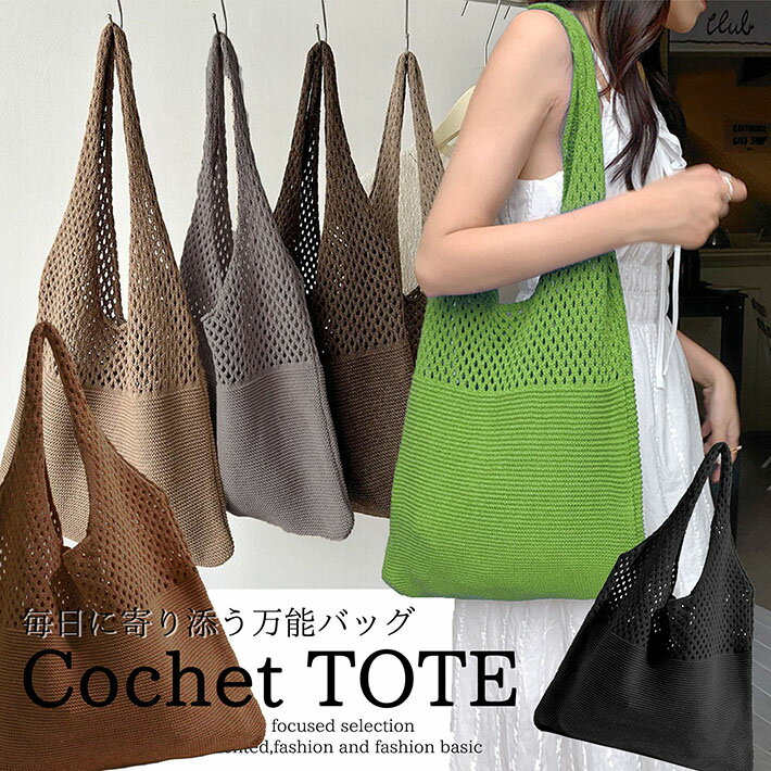 Rakuten - 【春夏秋冬対応/くすみカラー】トートバッグ クロシェバッグ エコバッグ レディース NEK ★REVO 7986710 メッシュ クロシェ編み ナチュラル ニット A4 軽量 かぎ編み おしゃれ 大容量 リゾート 通勤 通学 学生 送料無料