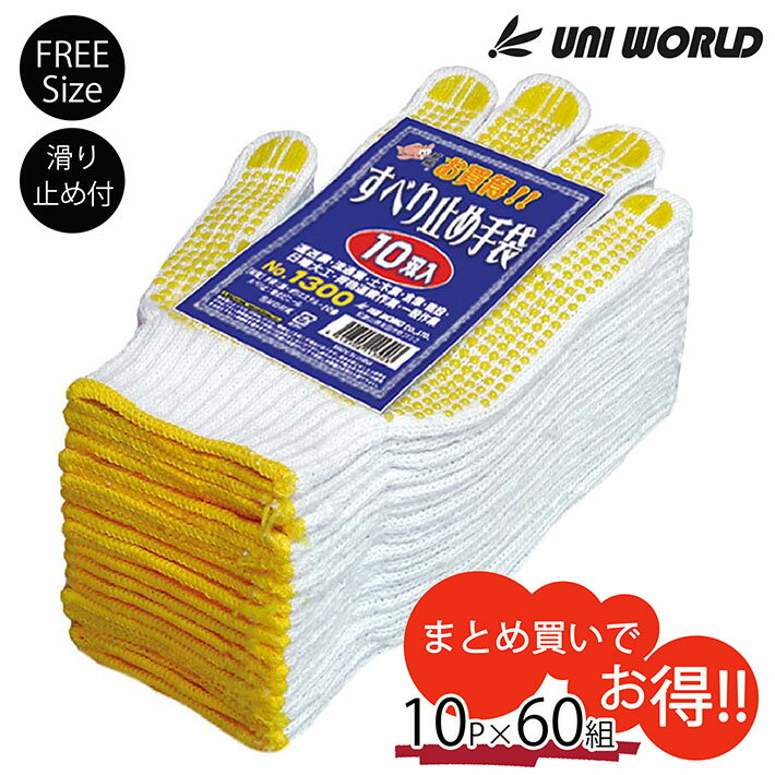 Rakuten - 軍手 手袋 作業 現場 滑り止め手袋 10P 60組 1300 Y_KO_un 02uni プレゼント ギフト
