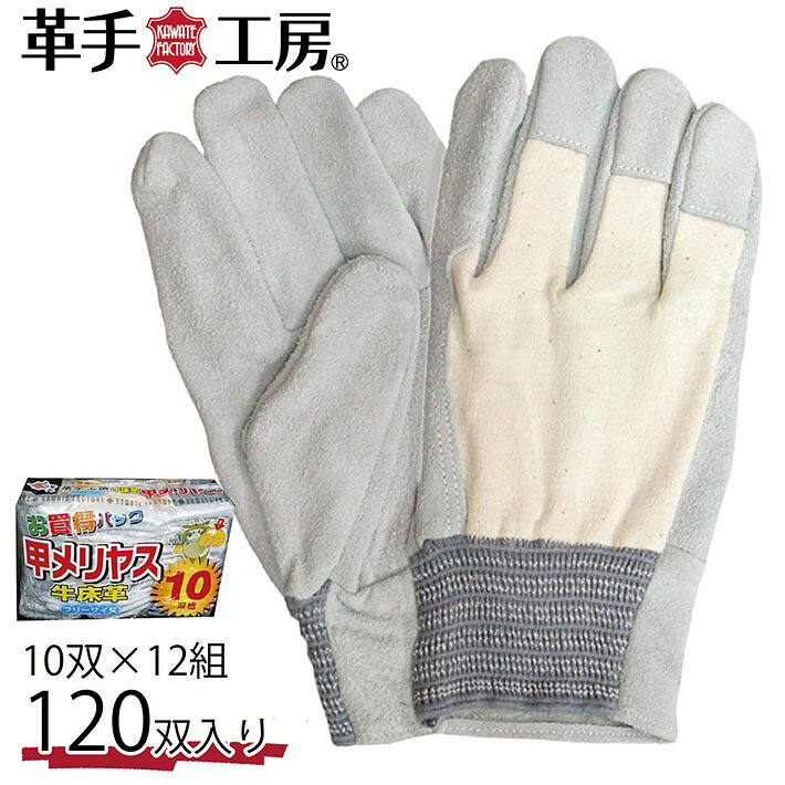 発送詳細全国どこでも3,980円以上お買い上げで送料無料！大小、同時購入の数量に関係ありません(^^♪ヤマト運輸か佐川急便でお送りします。 【あす楽対応_甲信越】【あす楽対応_関東】【あす楽対応_北陸】【あす楽対応_東海】【あす楽対応_近畿】【あす楽対応_中国】【あす楽対応_四国】【あす楽対応_九州】 【注意！】 アルコール含商品（香水等）をご注文で離島などにお住まいの方への発送に航空便が利用出来ないので船便での輸送となりお届けまで約1週間程かかります。 ご理解の上お買い求め下さいませ。 注意事項■カラーは各々のモニターにより、多少の違いがある事、ご了承下さいませ。■クラッシュは品物により多少の違いはありますので、ご了承下さいませ。■実寸に於いては多少の誤差がありますがご了承下さいませ。■何か質問がありましたらどしどしご連絡下さいませ！■店名のHYPEはアメリカの俗語で【興奮】を意味します。日本の皆様にワクワクする様な商品を安価にて提供していきたいと思います（＾v＾）マーク(マイファミリー)が名付け親なのです。商品説明革手 手袋 作業 現場 牛床革甲メリヤス 10p 12組入り牛床革手袋。甲部分はメリヤスを使用しており、吸汗性抜群！お得な10双パック!