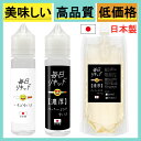 【楽天1位獲得】毎日リキッド 国産 日本製 電子タバコ VAPE リキッド