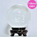 水晶玉 108mm 人工水晶 溶錬 台座付 木製 丸玉 風水グッズ 開運グッズ 金運アップ グッズ クリスタル 置物 パワーストーン 送料無料
