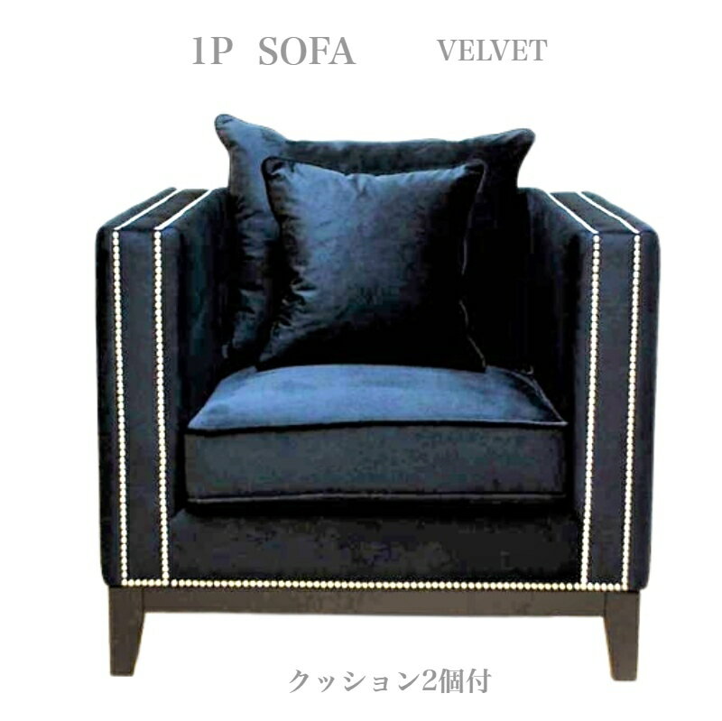 ソファ一人掛けベルベットブラックソ...