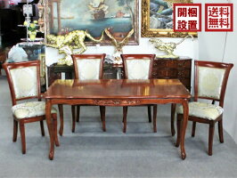 ダイニングテーブルセット 4人掛け おしゃれ ダイニングセット 155cm 5点 155cm ダイニングテーブル ロマンチック フィオーレ フィオーレ Fiore ダイニングチェア ダマスク柄 ブラウン リビングテーブルセット 北欧 木製 アンティー クラシック ロココ調 モダン 送料