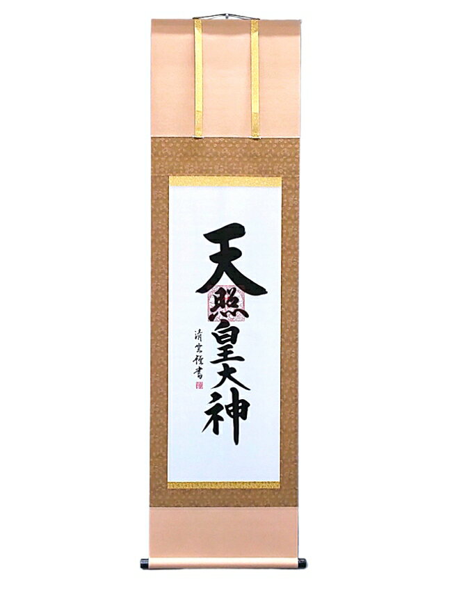 商品名 掛軸 　天照皇大神 サイズ 幅44.5×164cm (尺三) 材質 本紙 新絹本 表装：洛彩緞子本表装 軸先：陶器 箱　：紙箱収納 生産国 ：日本製 詳細 豊作と幸福を司る太陽神であり、伊勢神宮の祭神最高位にある天照皇大神。偉大なる神徳をもって大いなる繁栄と平安をもたらす神々しい墨蹟作品です。 作家名：吉村清雲 祥雲師の下で研鑽を積み、書の真髄を極める。伸び伸びとした独自の書風で各界より多くの人 気を得る。 市展県展入選多数。三美会会員。 送料 送料無料 ※但し沖縄.他、離島は＋2000円です。送料変更後改めてご確認注文メールに表記して送り致します。 備考 モニターの環境により若干色合いが変わることがございます。 　　掛軸 天照皇大神　　 　