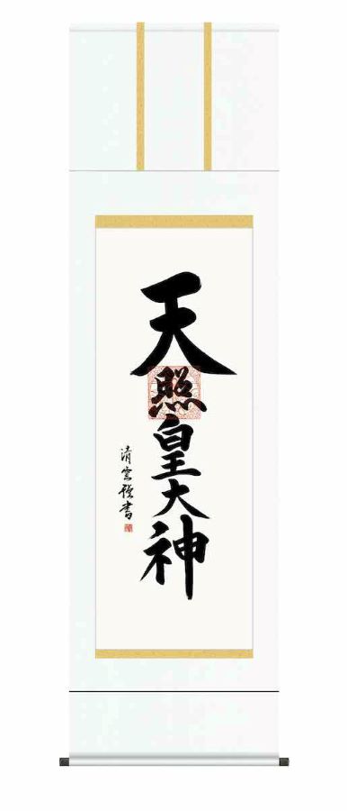 乐天商城 - 掛け軸 掛軸 天照皇大神 吉村清雲 幅54.5×高さ190cm 尺五 桐箱 仏書画掛軸 床の間 和室 仏間 年中掛け 名号 御神号 神事 正月 供養 仏事 追善供養 送料無料