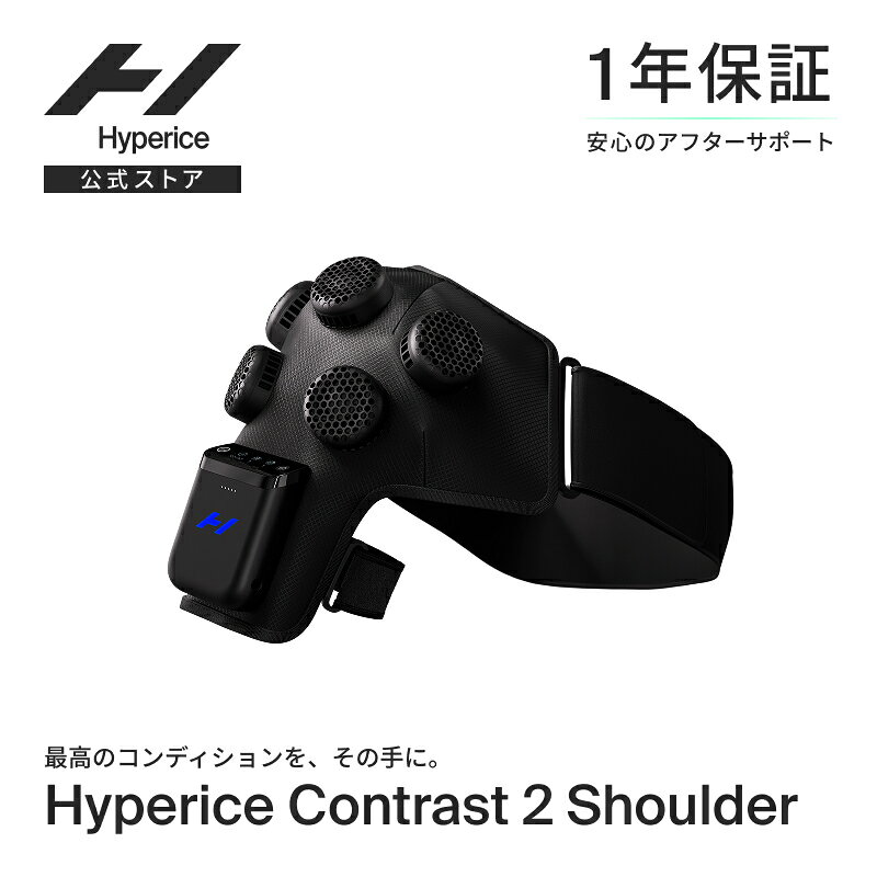 【ポイント10倍】【1年保証】ハイパーアイス/Hyperice Contrast 2 Shoulder コントラスト2 ショルダー【送料無料】[大谷翔平選手愛用 温熱 冷却 エアーコンプレッション 加圧 振動 パワフル リカバリー 血行促進 マッサージ 肩 腕]