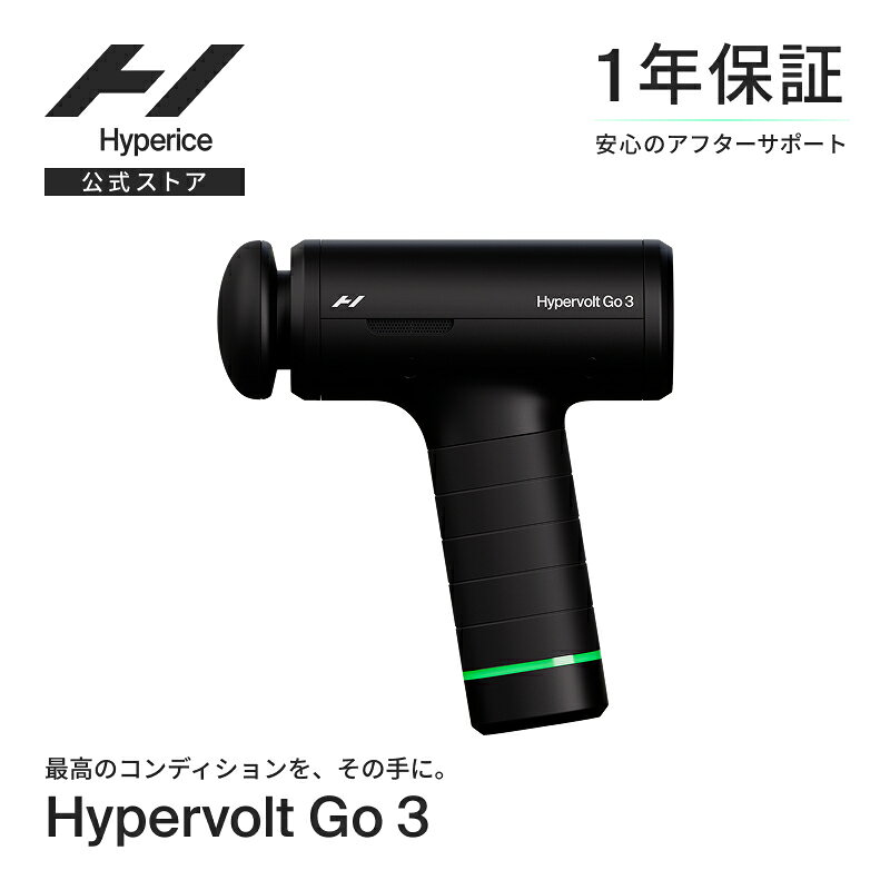 【1年保証】Hyperice公式ストア ハイパーアイス/Hyperice Hypervolt Go 3 ハイパーボルト ゴー 3【送料無料】 [マッサージガン ハンディガン マッサージ 肩こり 電動マッサージ マッサージ器 健康グッズ 首 肩 肩甲骨 背中 ふくらはぎ 全身]