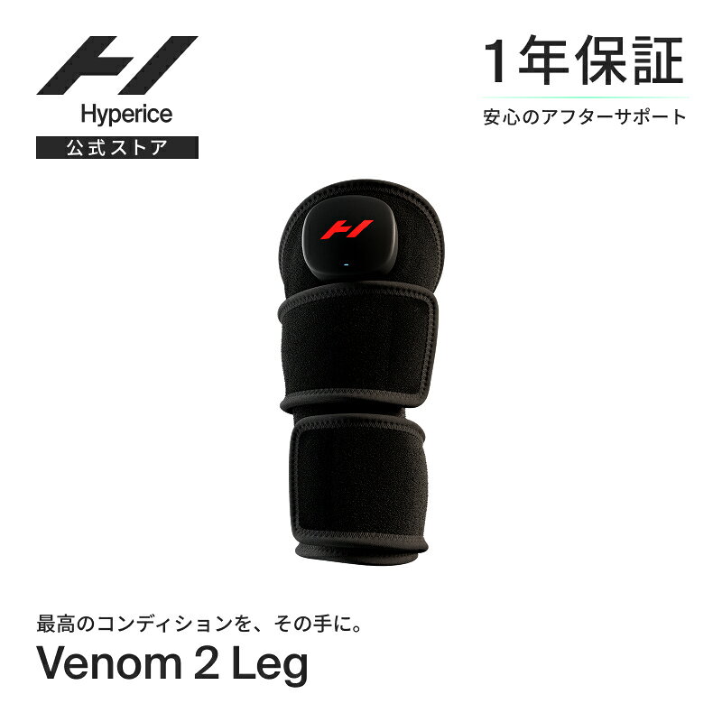 DETAIL&amp;SPEC 商品説明 温熱＋振動の最先端サポートシステム Venom 2 Legは数ある体に巻くボディケアギアの中で最先端の技術を使用。 HyperHeat™ 技術によって他製品の6倍の速さで温まり、安定した温度で瞬時に筋肉のこりを解消します。温度と振動のコンビネーションによって足のストレスや緊張をほぐし1日中体の柔軟性を維持します。 商品特徴 ・3つのボタンで操作（強度/温度/振動） ・3種類の振動パターンから選択可能 ・3段階温熱レベル調整可能（HyperHeat™テクノロジー） ・ネオプレン素材＋シリコンのベルト ・最先端技術HyperHeat™を用いて均一な温度にキープ ・コンパクトなサイズ感で持ち運びも可能 ・Bluetooth®を用いてHyperice App（Android/iOS）とペアリング ・コードレス/約3時間の連続使用可能（満充電時） ・メーカー保証1年 ・保証書・説明書はこちら スペック 重量：約500g 付属品 ・18V 充電器 ・プラグアダプター（4種）