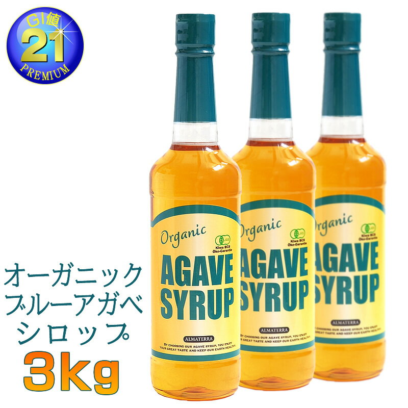 オーガニック・アガベシロップ 有機ブルーアガベ 業務用 大容量 3kg (1kg×3本)