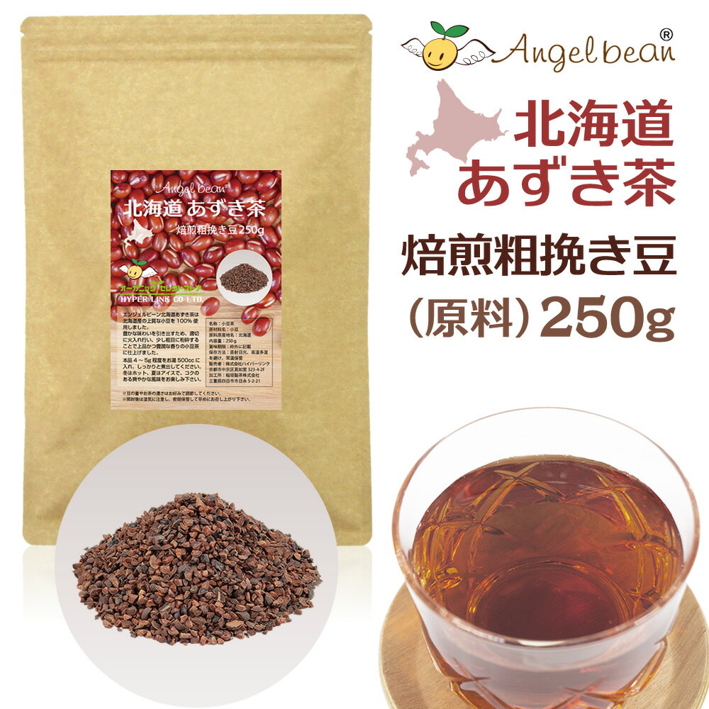 小豆茶 250g 北海道産 あずき茶 焙煎粗挽き豆・原料（茶葉）バルク卸売