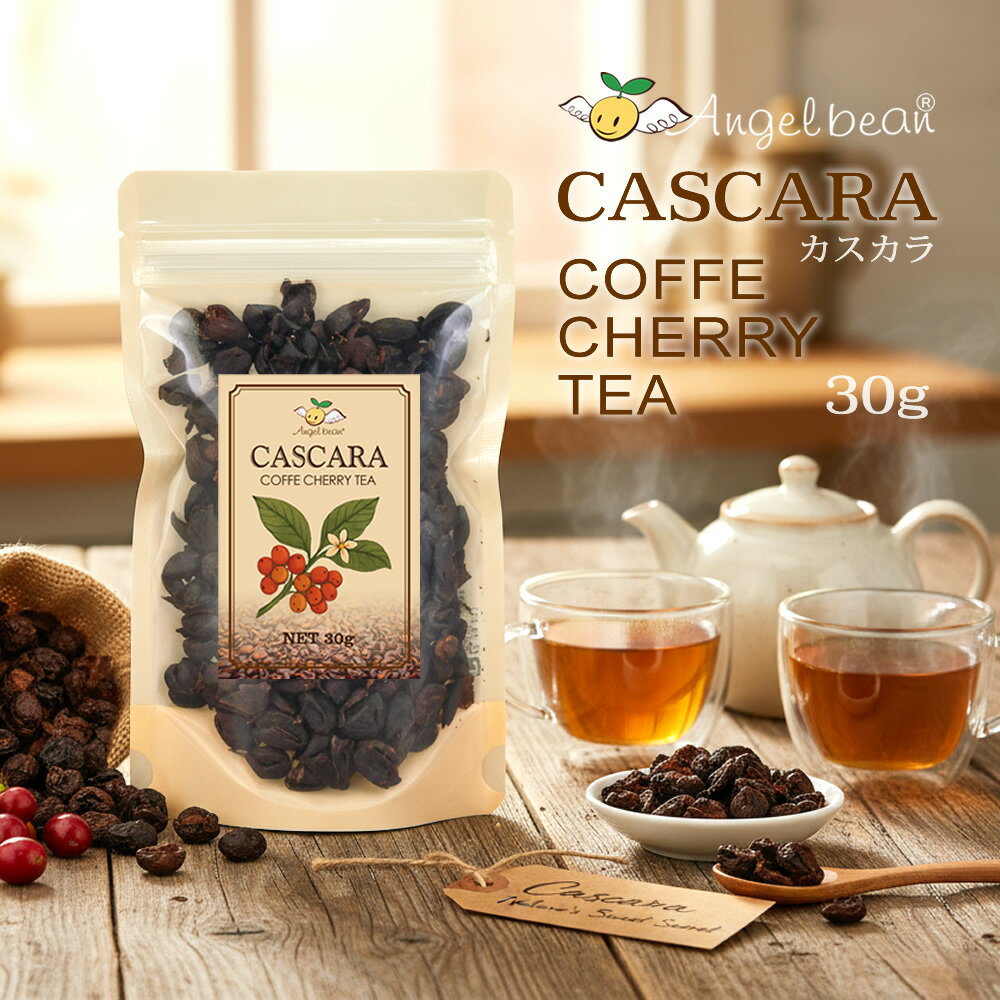 Angelbean カスカラ 100%コーヒーチェリー・ティー 農薬不使用 低カフェイン 新感覚ハーブティー 30g（..
