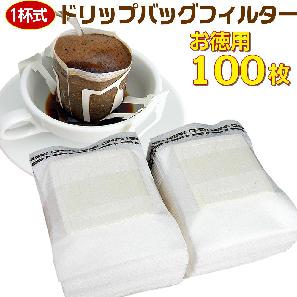 【お徳用100枚】ドリップバッグフィルター／1杯式 ドリップ コーヒー用 フィルター 業務用バルク100枚 [50枚束×2]【国内メーカー品】