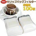 ドリップバッグフィルター／1杯式 ドリップ コーヒー用 フィルター 業務用バルク100枚 