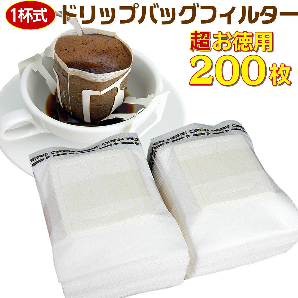 【超お徳用200枚】ドリップバッグフィルター／1杯用 ドリップ コーヒー用 フィルター 業務用バルク200枚(50枚束×4セ…