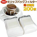 【超お徳用200枚】ドリップバッグフィルター／1杯用 ドリップ コーヒー用 フィルター 業務用バルク200枚(50枚束×4セット）【国内メーカー品】