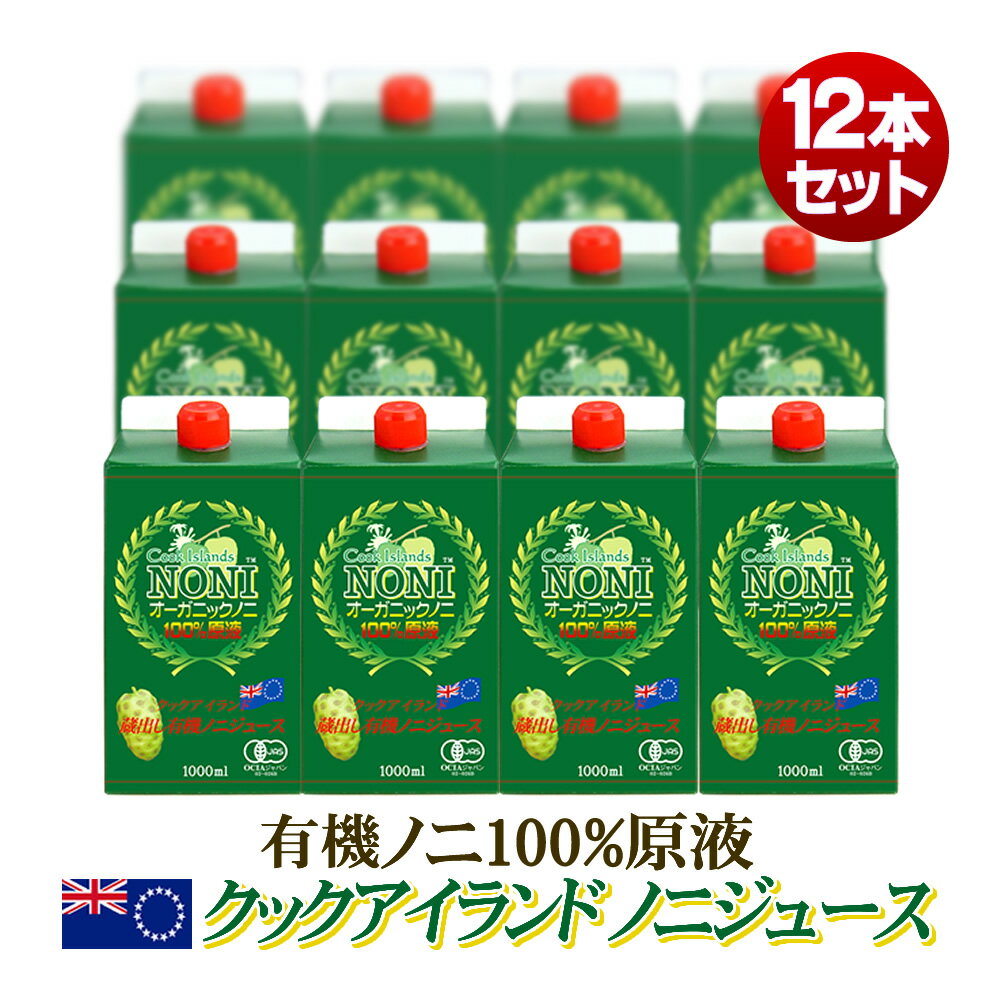 【12本セット】オーガニックノニジュース クックアイランド産 有機JAS認証 長期熟成 ノニ100% 原液エキス 1L,1000ml