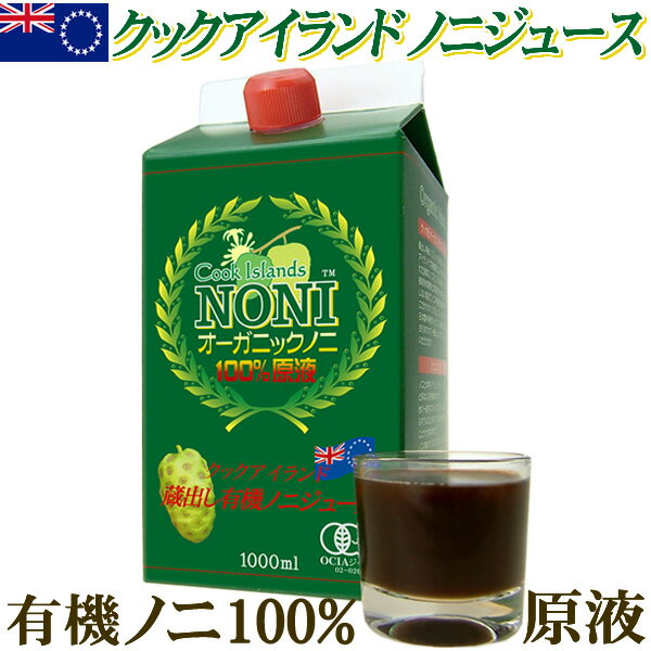 エンジェルビーン ノニジュース クックアイランド産 有機JASオーガニック 発酵ノニ100%原液 1000ml