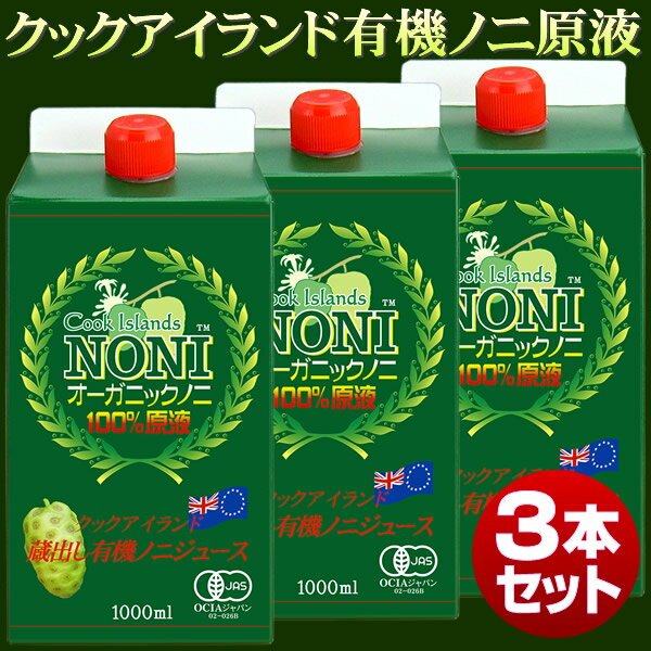 楽天市場】クック産オーガニック・ノニジュース 送料無料 3本セット 有機ノニ100%原液 1000ml : ハイパーリンク楽天店 楽天市場】クック産オーガニック・ノニジュース 送料無料 3本セット 有機ノニ100%原液 1000ml : ハイパーリンク楽天店