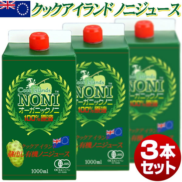 オーガニックノニジュース 有機JAS認証 長期熟成 ノニ100% 原液エキス 1000ml 3本セット