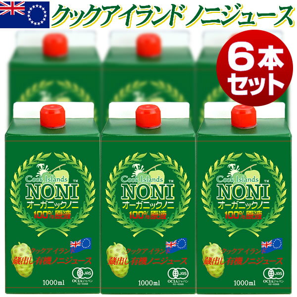 【クックアイランド】オーガニックノニジュース 有機JAS認証 長期熟成 ノニ100% 原液エキス 1000ml 6本..