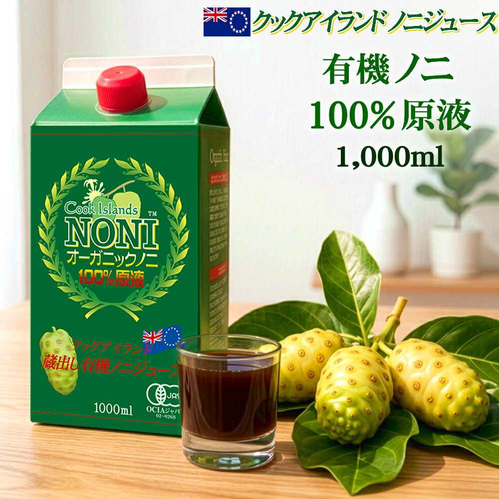 クックアイランド ノニジュース オーガニック有機JAS認証 長期熟成 ノニ100% 原液エキス 1000ml