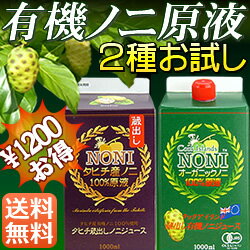 人気ノニジュース2種お試しセット