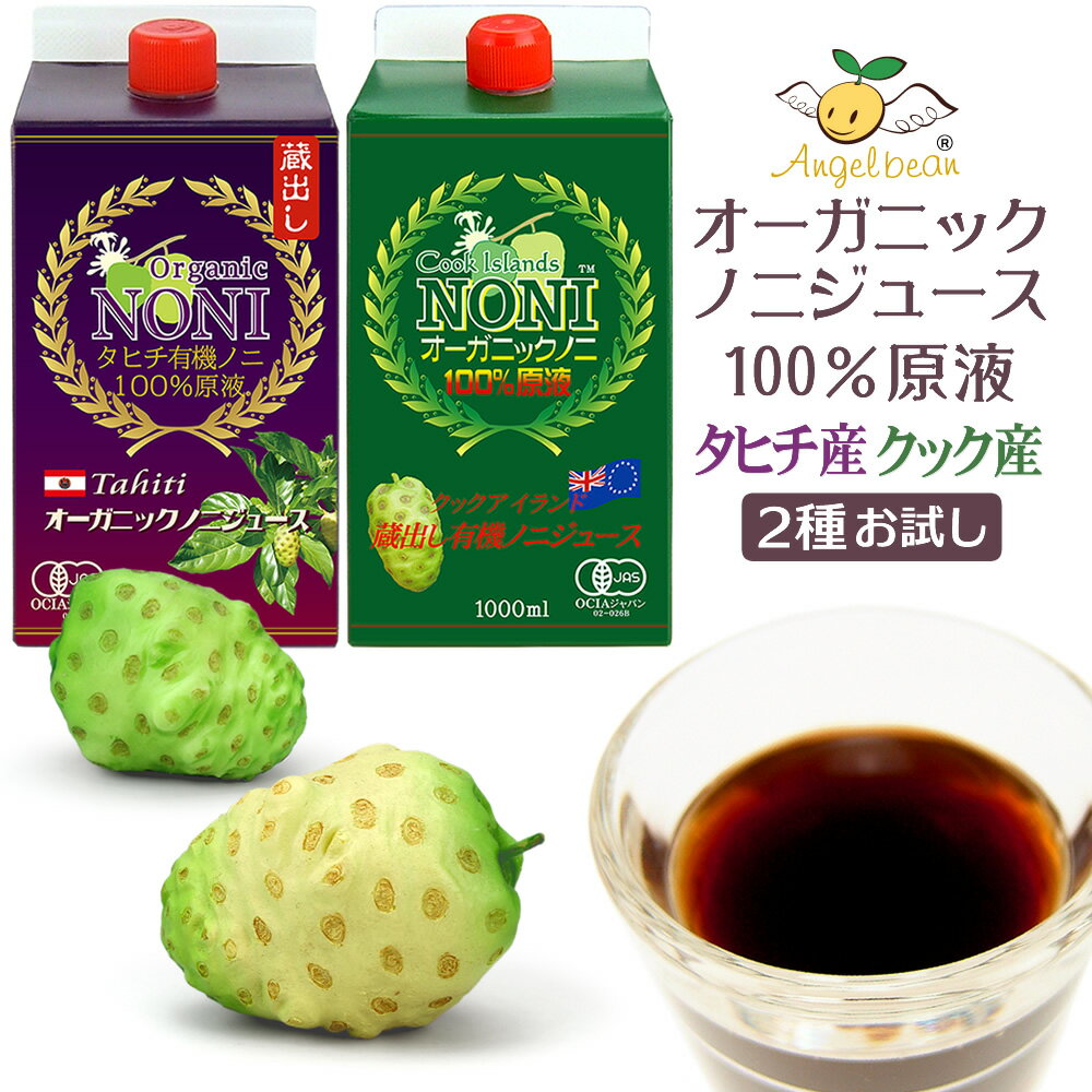 【タヒチ・クック 2種お試し】ノニジュース オーガニック 完熟ノニ 100%原液 有機JAS 1000ml×2本