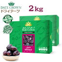 デーツクラウン デーツ 2kg(1kg×2)クナイジ種 無添加 砂糖不使用 ナツメヤシ