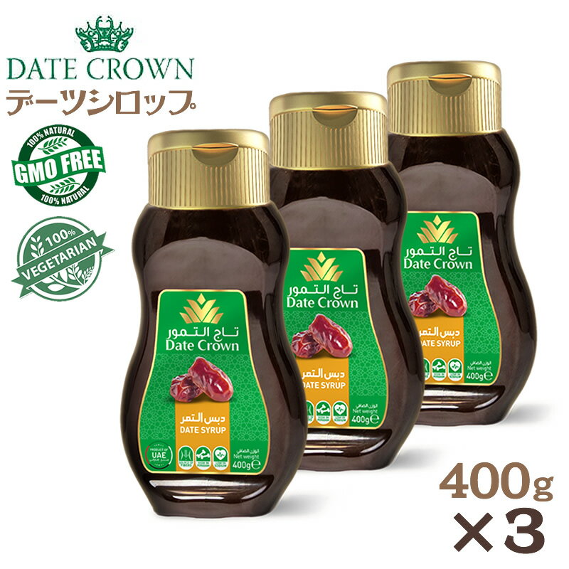 デーツシロップ 400g×3本 デーツ100％ クナイジ種 デーツクラウン DATE CROWN