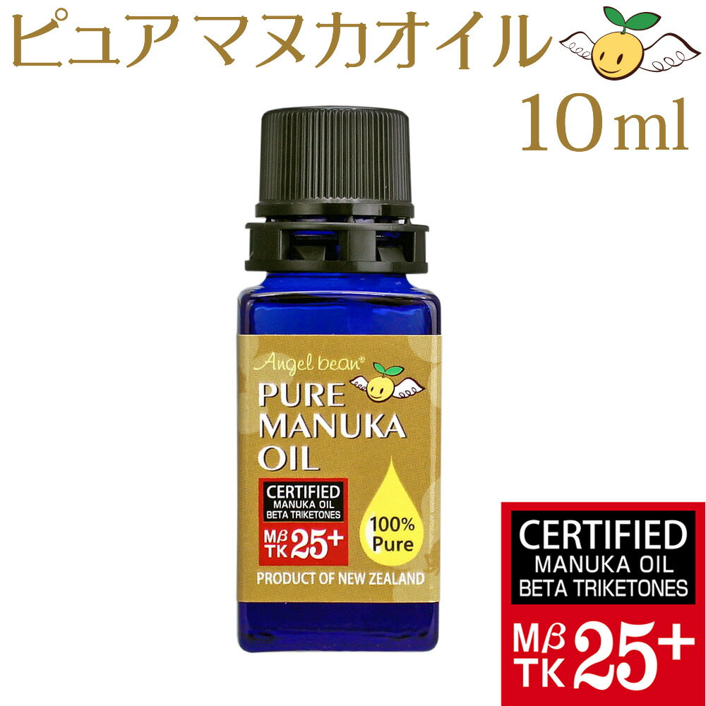 Angelbean マヌカオイル MBTK25+（10ml）100% Pure Manuka Oil ニュージーランド産 MBTK保証 マヌカ精油 化粧品原料（抗菌石鹸 シャンプー等） ポスト配達便