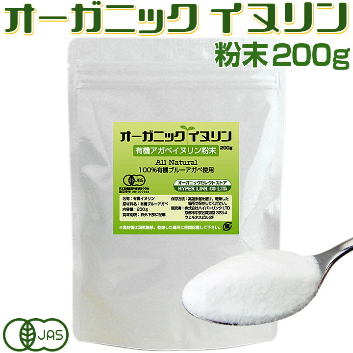 オーガニック イヌリン 有機JAS 食物繊維 高級ブルーアガベ生まれのイヌリン粉末/パウダー【200g】送料無料:ポスト配達便