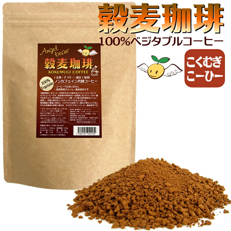 Angelbean 穀麦珈琲 こくむぎこーひー 100%ベジタブル 穀物コーヒー ノンカフェイン・ノンシュガー 120g（約40〜50杯…