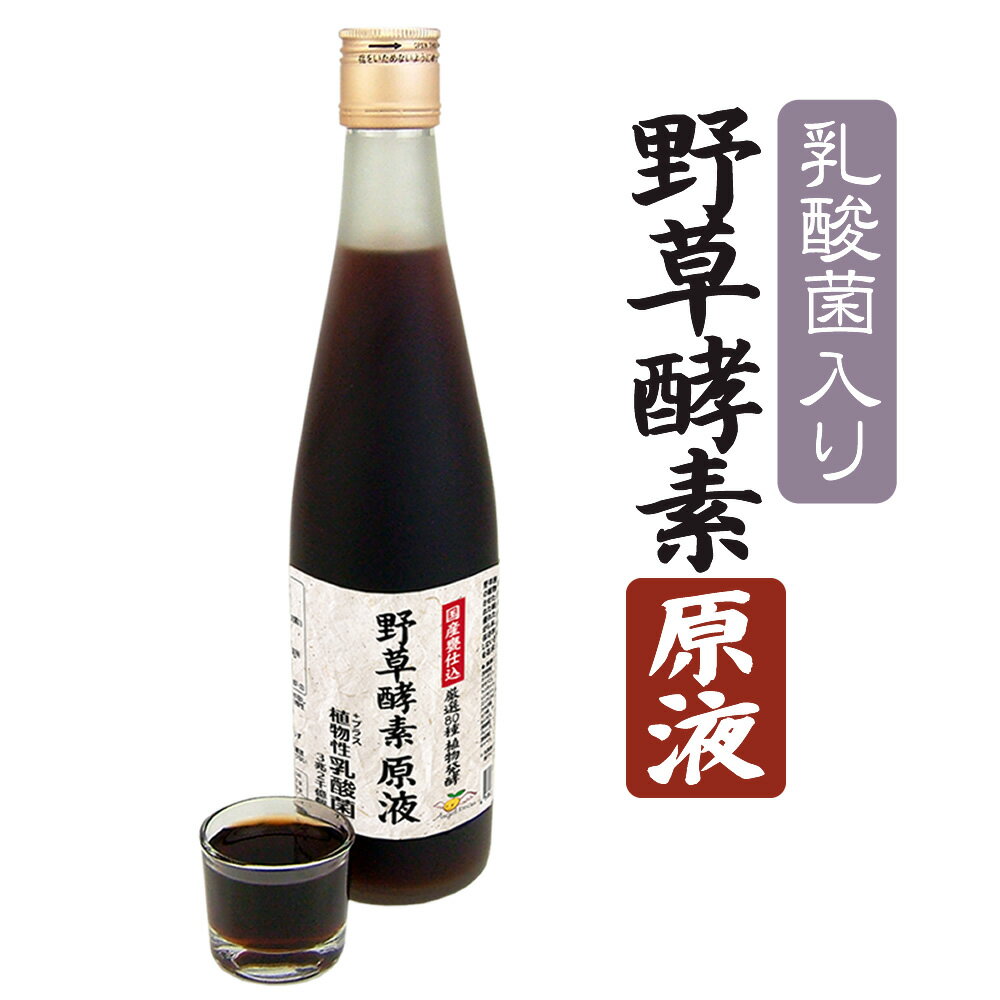 【特売】野草酵素 原液 乳酸菌入り 80種の果穀草菜 和漢植物を熟成発酵 酵素 500ml ss