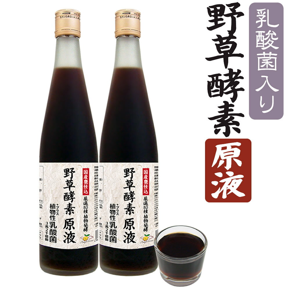 野草酵素 原液 乳酸菌入り 80種の果穀草菜 和漢植物を熟成発酵 酵素 500ml 