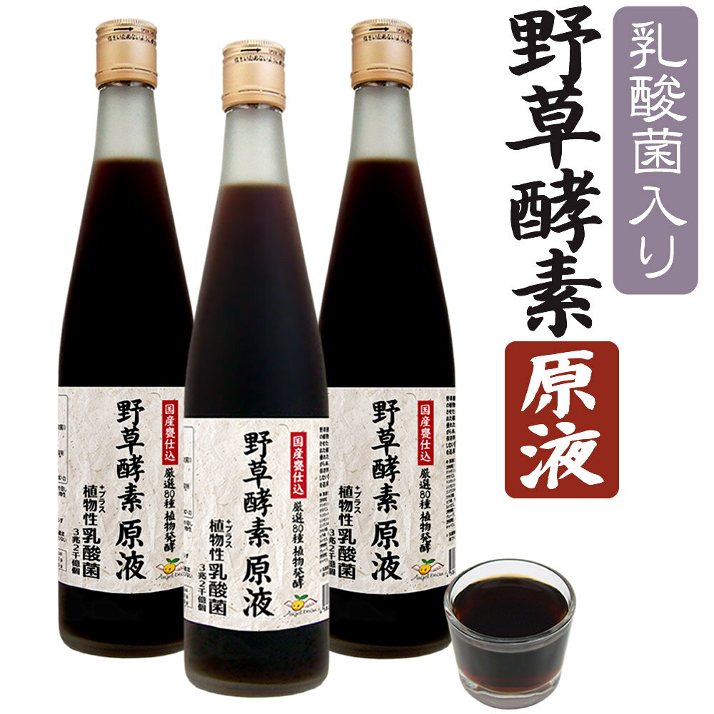 【3本セット】野草酵素(原液) 乳酸菌入り 80種の果穀草菜 和漢植物を熟成発酵 酵素 500ml