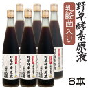 【お買得6本】野草酵素(原液) 乳酸菌入り 80種の果穀草菜 和漢植物を熟成発酵 酵素 500ml